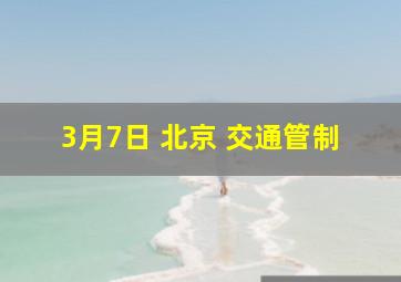 3月7日 北京 交通管制